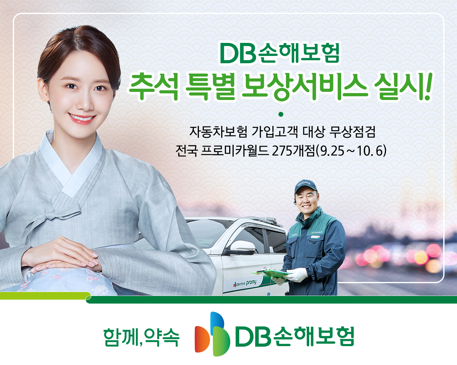 DB손해보험, 추석 특별 보상서비스 실시